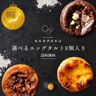 母の日 母の日ギフト プレゼント 実用的 ギフト 選べる エッグタルト (和三盆エッグタルト8個, ショコラ…