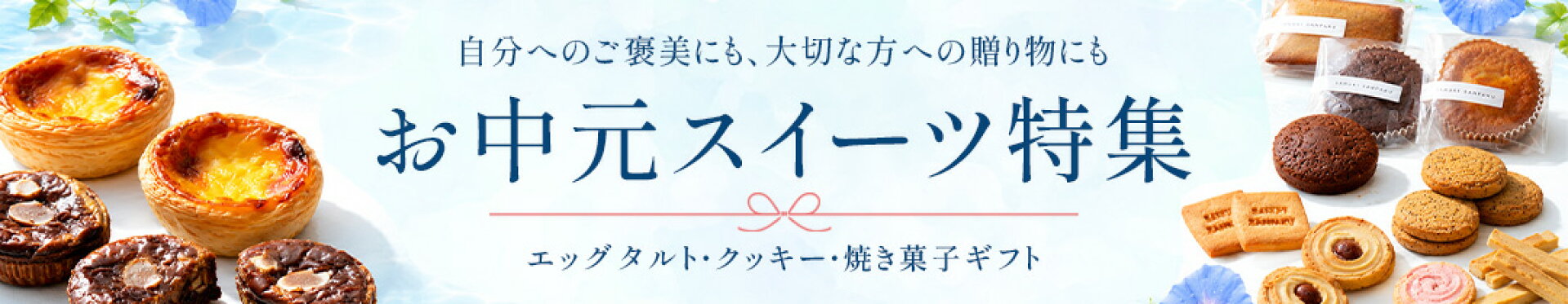 お中元特集