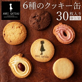 【期間限定ポイント10倍！】ギフト お菓子 ANRI GATEAU 6種 30個入り クッキー缶 送料無料 お菓子 個包装 お取り寄せグルメ 和三盆 洋菓子 送料無料 セット 缶 詰め合わせ かわいい 可愛い クッキー 母の日 母の日ギフト お返し お礼 チョコ以外 義理 本命