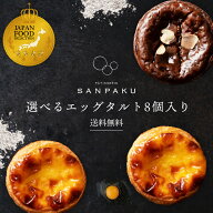 お中元 御中元 プレゼント ギフト 選べる エッグタルト (和三盆エッグタルト8個, ショコラエッグタルト8…