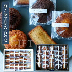 お中元 焼き菓子詰合せ ギフト ［フィナンシェ15個セット/フィナンシェ＆マドレーヌ25個セット ］贈答用 ギフト フィナンシェ マドレーヌ 2025.11.18新発売