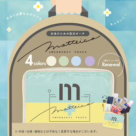 防災ポーチ 女性用 17点 スマホ充電 防災グッズ 持ち歩き 非常用簡易トイレ 収納に困らない motteico（モッテイコ）