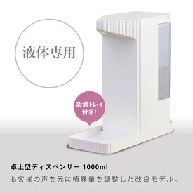 送料無料 sale ディスペンサー 自動 アルコール 卓上型 1000ml 非接触 オートディスペンサー