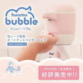 送料無料 sale ハンドソープ ディスペンサー hunmu bubble ハンドソープ ディスペンサー 泡専用