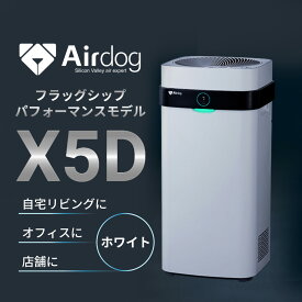 エアドッグ 空気清浄機 フィルター交換不要 Airdog X5D ホワイト ペット リビング オフィス 店舗 人感センサー 睡眠 ハウスダスト 静音 エアドッグ 睡眠改善