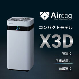 空気清浄機 ペット Airdog X3D エアドッグ 会議室 人感センサー 花粉症 リモコン付 家庭用 ウイルス対策 ハウスダスト