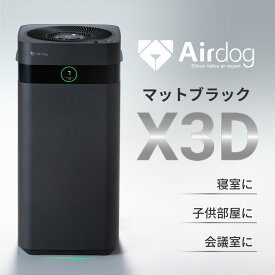 【正規品】空気清浄機 花粉 Airdog X3D ブラック エアドッグ 会議室 リモコン付 家庭用 ウイルス対策 ペット 人感センサー