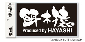 林釣漁具製作所(HAYASHI)　餌木猿　カッティングステッカー　ロゴ大（ホワイト）　　（egizaru-201809）　　　（H-egi-tool）