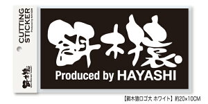 �y�N���b�N�|�X�g�z�ђދ���쏊(HAYASHI) �a�؉� �J�b�e�B���O�X�e�b�J�[