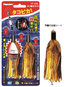 【クリックポスト】 ハピソン(Hapyson) 水中集魚灯 タコ寄せライト YF-338