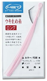 【クリックポスト】 谷山商事(TANIYAMA)　MST　ウキ止め糸ロング　2.75号　ピンク