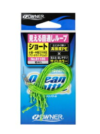 【クリックポスト】オーナー(OWNER) [81185]見える目通しループ ショートタイプ 全長12cm