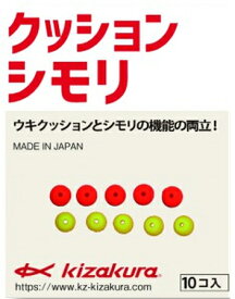 【クリックポスト】キザクラ(Kizakura) 仕掛けパーツ小物 クッションシモリ (10個入り)