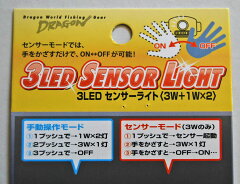 マルシン漁具3LEDセンサーライト(3W+1Wx2)