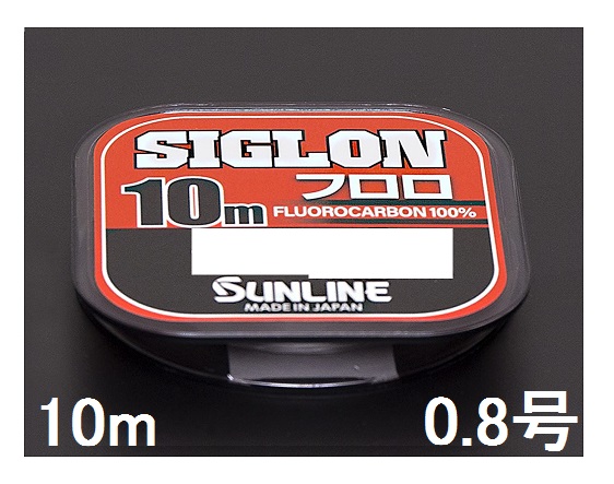 安いそれに目立つ サンライン 誕生日 お祝い SUNLINE フロロカーボンライン SIGLON シグロン フロロ 3LB 0.8号 10m単