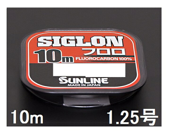 楽天市場 サンライン Sunline フロロカーボンライン Siglon シグロン フロロ 10m単 5lb 1 25号 釣具の三平