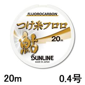 サンライン(SUNLINE) フロロカーボンライン つけ糸フロロ 20m単 0.4号