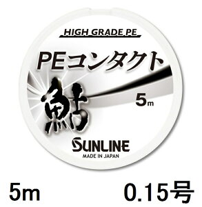�T�����C��(SUNLINE) �n�C�O���[�hPE���C�� PE�R���^�N�g 5m�P 0.15��