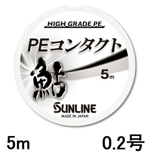 �T�����C��(SUNLINE) �n�C�O���[�hPE���C�� PE�R���^�N�g 5m�P 0.2��