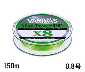 【クリックポスト】バリバス(VARIVAS) PEライン マックスパワーPE X8［ライムグリーン］　150m　0.8号　（VAR-SW）