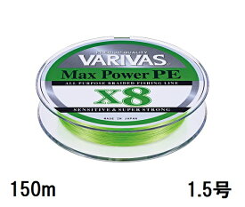 【クリックポスト】バリバス(VARIVAS) PEライン マックスパワーPE X8［ライムグリーン］　150m　1.5号　（VAR-SW）
