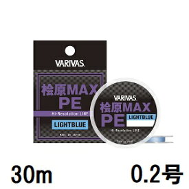 【クリックポスト】バリバス(VARIVAS) 桧原MAX PE ライトブルー 30m 0.2号 (VAR-WA)