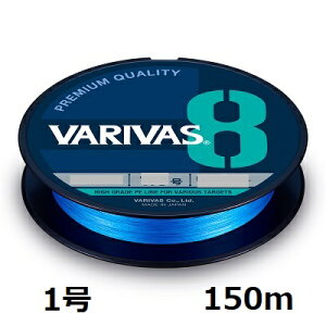 【クリックポスト】バリバス(VARIVAS)  VARIVAS 8 オーシャンブルー 150m 1号