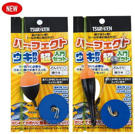 【クリックポスト】釣研(TSURIKEN) 仕掛けセット パーフェクトウキ釣り超入門セット 棒ウキ
