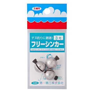 第一精工(DAIICHISEIKO) オモリ フリーシンカー 3号