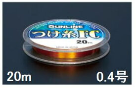 サンライン(SUNLINE) フロロカーボンライン つけ糸FC 20m 0.4号