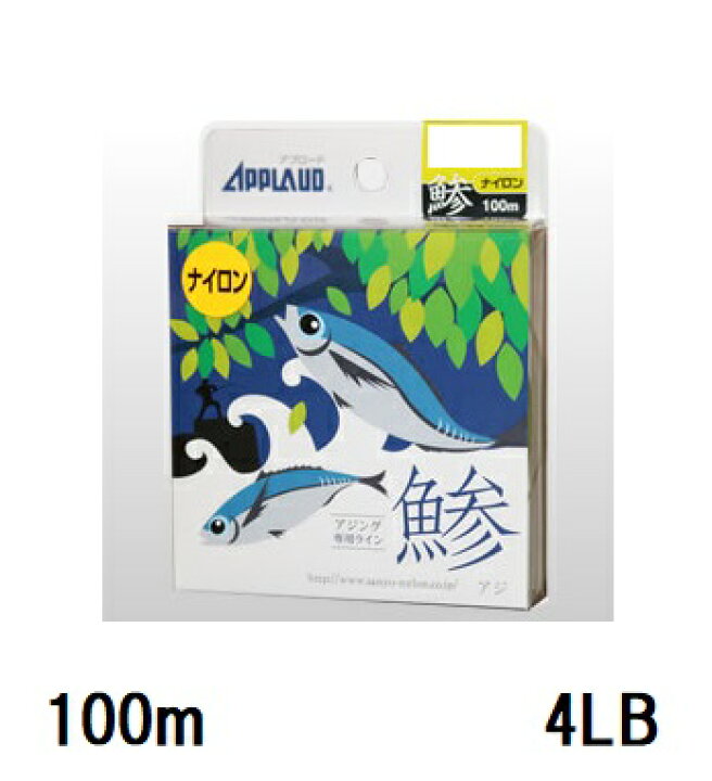 楽天市場 サンヨーナイロン Sanyo Applaud 鯵 あじ アジング専用ライン ナイロン 100m 4lb 釣具の三平