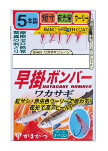【5枚セット/クリックポスト】 がまかつ(gamakatsu) 胴付仕掛 早掛ボンバー ワカサギ 5本仕掛 ナノスムースコート