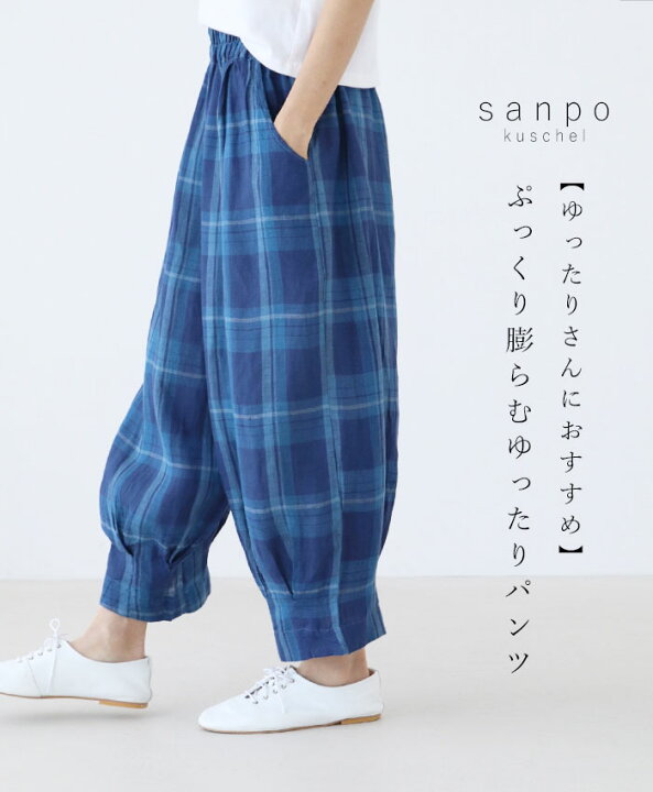 楽天市場 再入荷 6月16日時より ブルー ぷっくり膨らむゆったりパンツcawaii Sanpo レディース ファッション カジュアル ナチュラル チェック ゆったり コットン リネン 綿 麻 夏色 Sp Su Sanpo Kuschel