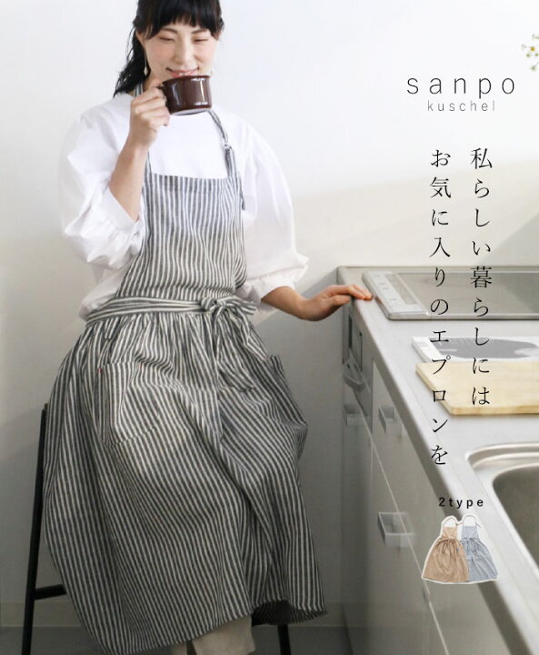 楽天市場 再入荷 10月12日時より 私らしい暮らしにはお気に入りのエプロンをcawaii Sanpo レディース ファッション カジュアル ナチュラル リネン混 ストライプ ベージュ Sanpo Kuschel