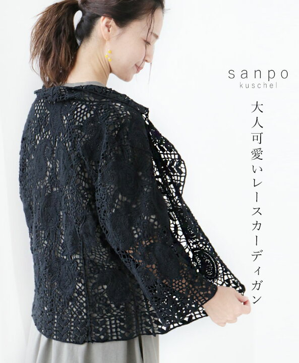 楽天市場 ブラック 大人可愛いレースカーディガン羽織り Cawaii Sanpo レディース ファッション カジュアル ナチュラル カーディガン レース コットン ブラック Sanpo Kuschel
