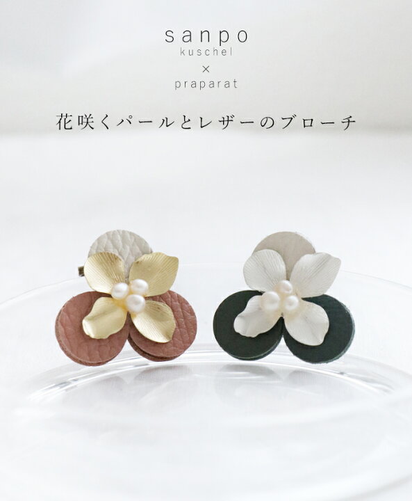 楽天市場 再入荷 9月24日時より 花咲くパールとレザーのブローチ Cawaii Sanpo レディース ファッション カジュアル ナチュラル アクセサリー 花 淡水パール 革 Sanpo Kuschel