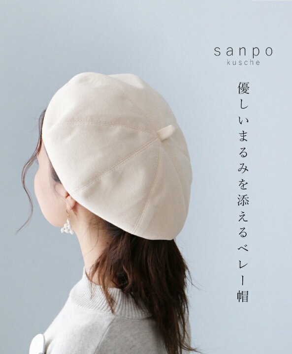 楽天市場 再入荷 12月31日時より アイボリー 優しいまるみを添えるベレー帽cawaii Sanpo レディース ファッション カジュアル ナチュラル 帽子 ベーシック ホワイト Sanpo Kuschel