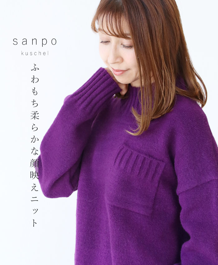 【5】〈S〜４L対応〉ふわもち柔らかな顔映えニット(紫)トップスcawaii sanpo レディース ファッション カジュアル ナチュラル【ゆったり　 顔映え　パープル】 | sanpo kuschel
