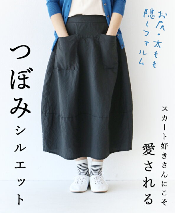 楽天市場 再入荷 7月8日時より つぼみシルエットスカート メール便不可 Cawaii Sanpo レディース ナチュラル ボトムス 綿 チャコール ゆったり Sanpo Kuschel