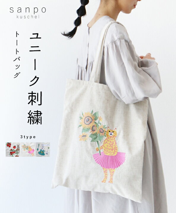 楽天市場 全3柄 ユニーク刺繍トートバッグ 鞄cawaii Sanpo レディース ファッション カジュアル ナチュラル キルキー Kilki 麻混 アイボリー Sanpo Kuschel