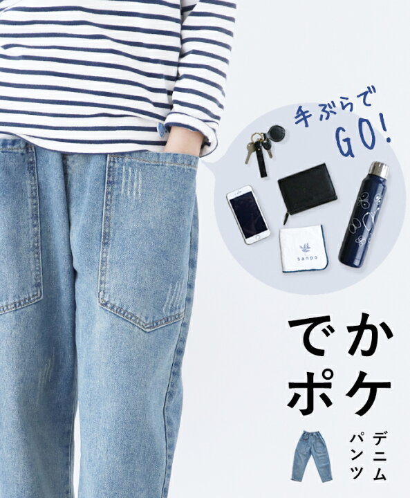 楽天市場 再入荷 5月6日時より でかポケパンツデニムパンツcawaii Sanpo レディース ファッション カジュアル ナチュラル ウエストゴム ブルー ゆったり Sanpo Kuschel