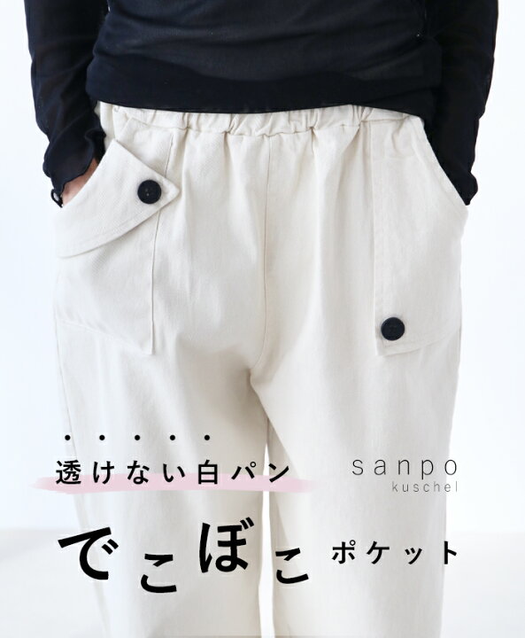 楽天市場 再入荷 7月22日時より S ４l対応 でこぼこポケットパンツ Sanpo レディース ファッション ナチュラル ウエストゴム ゆったり クリーム ストレッチ Sanpo Kuschel