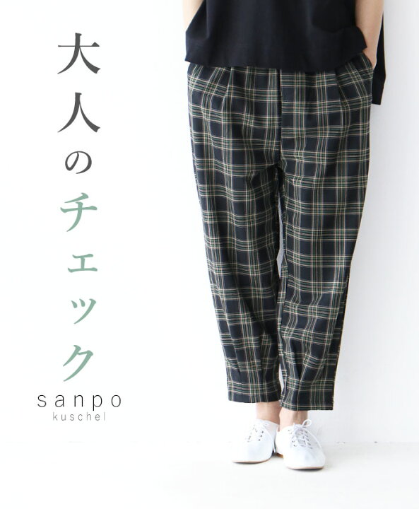 楽天市場 大人のチェックパンツsanpo レディース ファッション ナチュラル ゆるパン ウエストゴム 綿混 おめかし 緑 Sanpo Kuschel