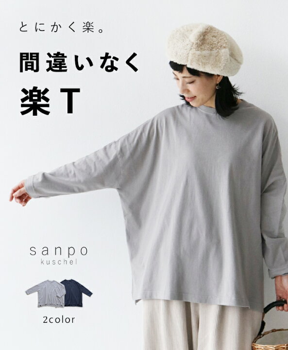 楽天市場 再入荷 9月30日時より 全2色 間違いなく楽tトップスcawaii Sanpo レディース ファッション カジュアル Tシャツ ネイビー グレー 長袖 ストレッチ カットソー ゆったり ゆるt リラックス レイヤード 重ね着 インナー Sanpo Kuschel
