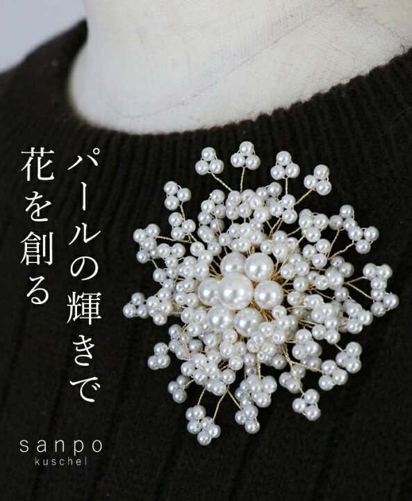 楽天市場 再入荷 10月21日時より ホワイト パールの輝きで花を創るブローチ Sanpo レディース ファッション パール ホワイト フラワー アクセサリー ママスーツ 入学式 卒園式 結婚式 コサージュ 華やか Sanpo Kuschel 楽天市場 再入荷 10月21日時より ホワイト パールの輝きで花を創るブローチ Sanpo レディース ファッション パール ホワイト フラワー アクセサリー ママスーツ 入学式 卒園式 結婚式 コサージュ 華やか Sanpo Kuschel