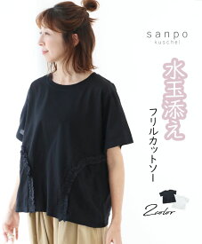 コットン 着痩せ ブラウス【水玉添えフリルカットソー】トップス シャツ Tシャツ カットソー 綿 薄手 白 ホワイト 黒 ブラック 水玉 涼やか レディース カジュアル かわいい 個性的 どこにもない ゆったり 30代 40代 50代 60代 sanpo b13459gf【20230529】