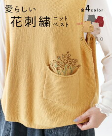 （新色追加しました）トップス ニットベスト 体型カバー【愛らしい花刺繍ニットベスト】全4色 刺繍 ベスト 重ね着 シンプル 定番 選べる 編みベスト 可愛い 差し色 着回し sanpo レディース ナチュラル 花 レッド グレージュ イエロー ピンクベージュ【b12471ps】