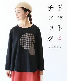 **パッチワーク 体型カバー チェック【ドットとチェック トップス】長袖 重ね着 コットン 綿 黒 茶色 ブラック ブラウン Tシャツ レディース カジュアル かわいい 30代 40代 50代 60代 sanpo 【b13588ss】