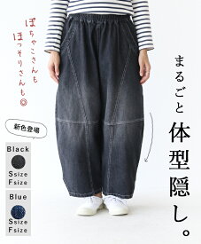 体型カバー パンツ デニム【魔法のまるみパンツ】低身長 パンツ 小柄 パンツ ウエストゴム 丸み パンツ バルーンパンツ ブルー ブラック ゆったり 黒デニム レディース デニムパンツ レディース カジュアル 30代 40代 50代 60代 sanpo【b12225rf】