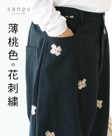 パンツ 体型カバー ウエストゴム【薄桃色の花刺繍パンツ】ネイビー 紺 花柄 刺繍 コットン 綿 レディース カジュアル かわいい 個性的 どこにもない ゆったり やさしい 30代 40代 50代 60代 sanpo 【b13627jb】